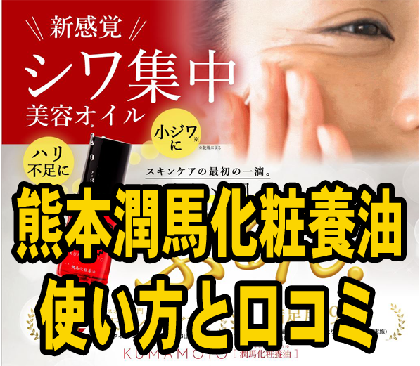 マイケア 熊本の潤馬化粧養油の使い方と気になる口コミを一挙公開！