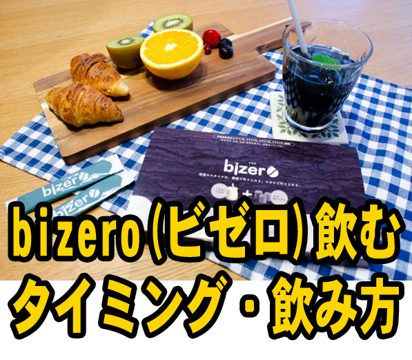 bizero(ビゼロ)の飲み方と飲むタイミングを押さえてチャコール ダイエット!