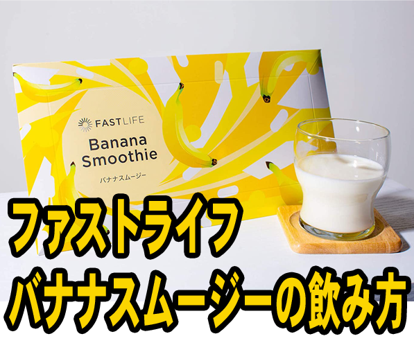 ファストライフバナナスムージーのおいしい＆効果を高める飲み方はコレ！