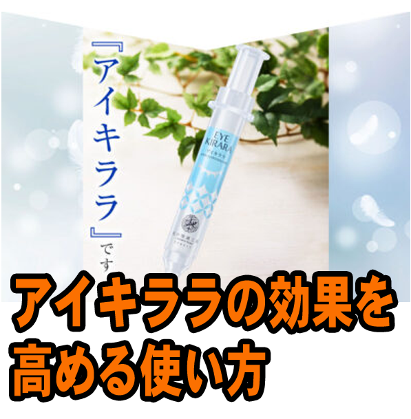 北の快適工房 アイキララの効果を高める使い方には塗り方のポイントがあった Let S Go 倶楽部 美の追求