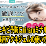 ニキビ予防にminaruミナル 薬用アクネジェルの使い方