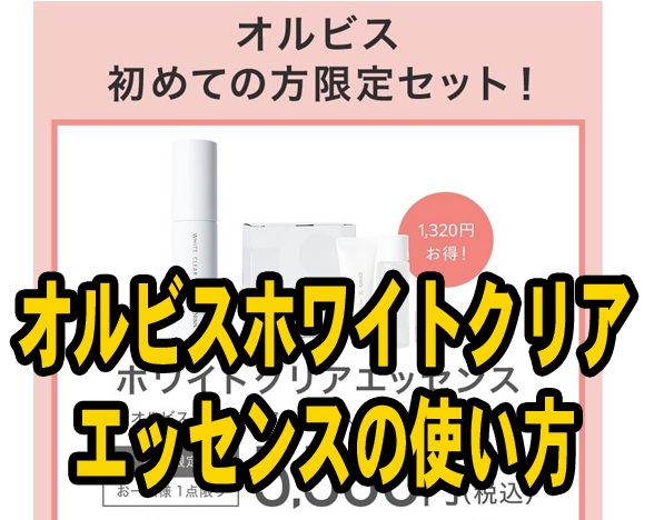 オルビスホワイトクリアエッセンスの効果を高める使い方やタイミングはコレだ Let S Go 倶楽部