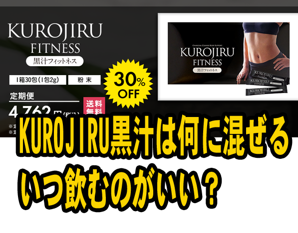 Kurojiru黒汁を効果的に飲むには何に混ぜる いつ飲むのがいい 知らないと損する Let S Go 倶楽部