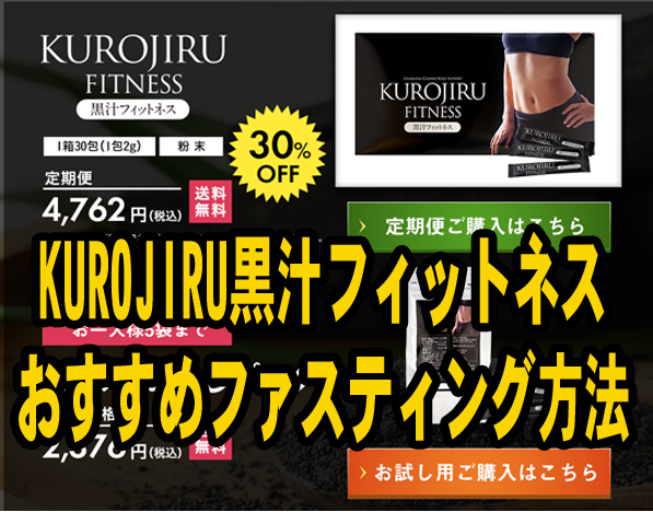 KUROJIRU黒汁を使ったファスティング方法は？成功・実践のポイントを伝授します。