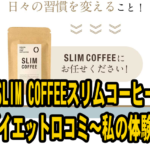SLIM COFFEEスリムコーヒーダイエット