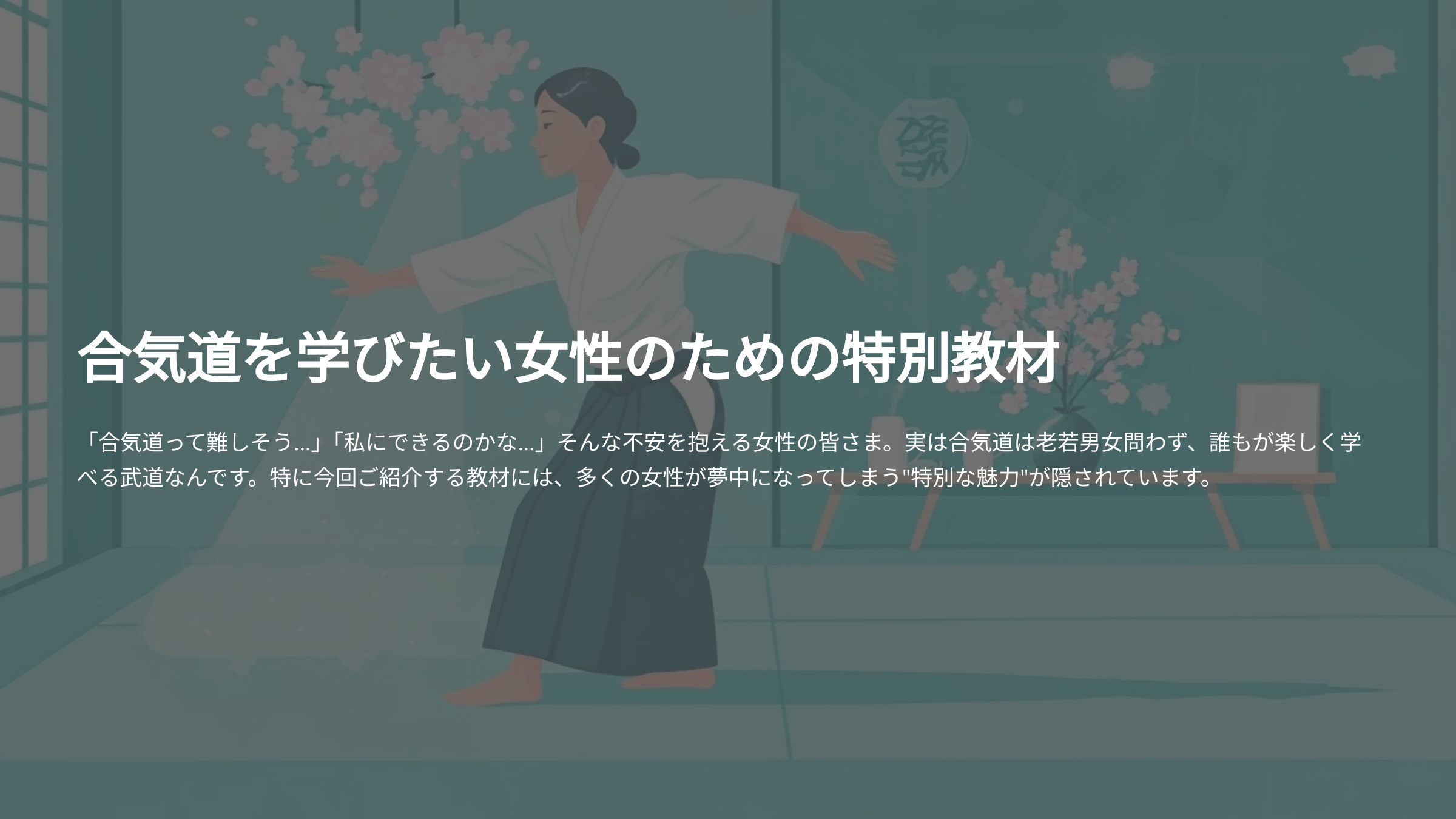 合気道を学びたい女性のための特別教材