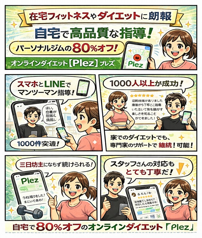 自宅でダイエットサポート【Plez】