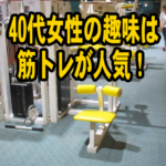 40代女性の趣味は筋トレが人気！