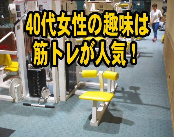40代女性の趣味は筋トレが人気！